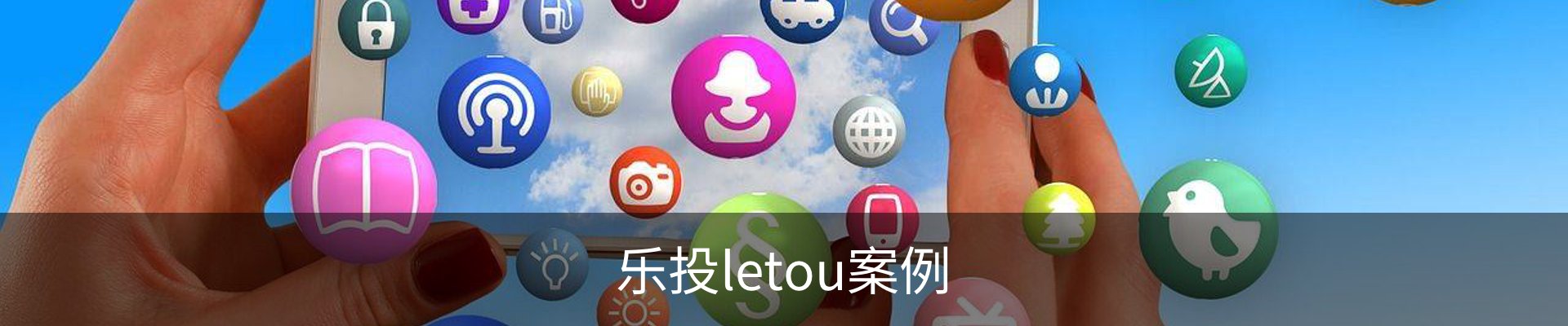 乐投letou案例